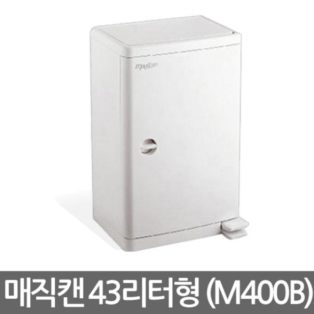 매직캔 대용량 공공용 휴지통, 선택4) 휴지통-(공공용)43리터(M400B)