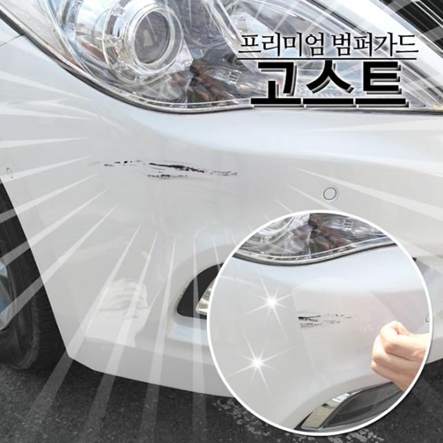 오토믹 붙인듯 아닌듯 티안나는 범퍼가드 고스트, 투명
