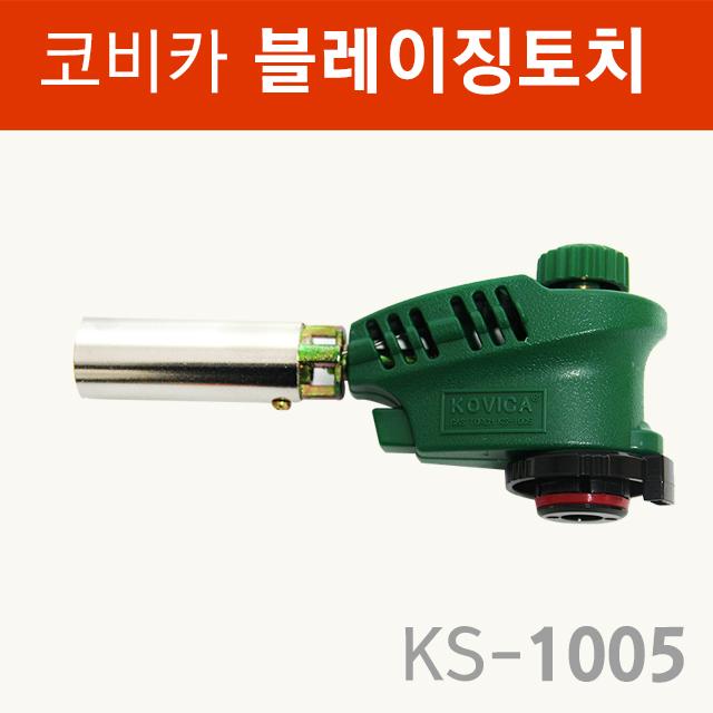 코비카 블레이징 토치 KS-1005, 그린