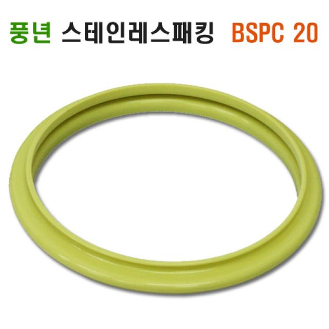 풍년 압력솥 스테인레스 패킹, BSPC 20 패킹