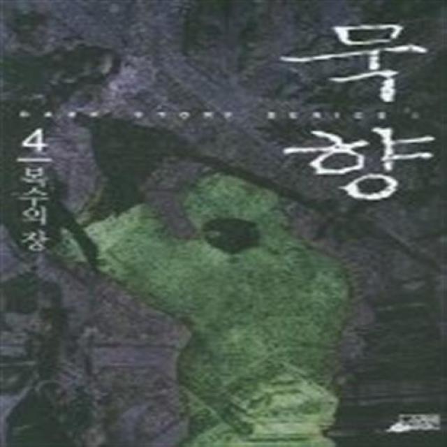 묵향 4(복수의 장), 단일상품