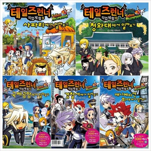 [아르볼] 테일즈런너 직업체험 6~10권 세트 (전5권) - 국제공항.결찰서.애니메이션회사.사파리.청와대, 아르볼