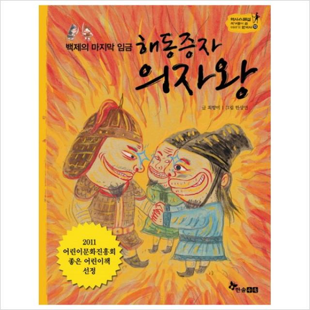 [한솔수북] 해동증자 의자왕 : 백제의 임금 (역사스페셜 작가들이 쓴 이야기 한국사 13), 단일상품