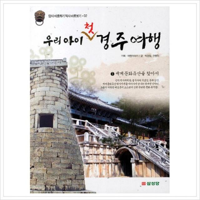 [삼성당] 우리 아이 첫 경주여행 1. 세계 문화유산을 찾아서 (답사 바로하기 역사 바로보기 02), 삼성당