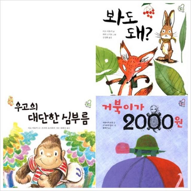 [천개의바람] 학교종이 땡땡땡 시리즈 (전3권) - 우고의대단한심부름.거북이가2000원.봐도돼, 천개의바람