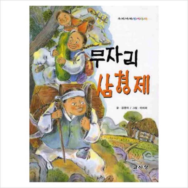 무자리 삼형제 : 우리나라 전래동화, 글사랑