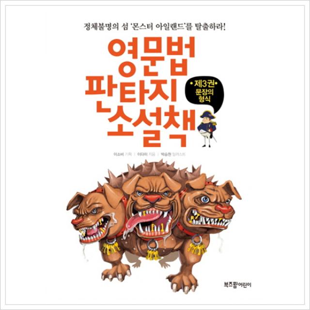 [부즈펌어린이] 영문법 판타지 소설책. 3: 문장의 형식 : 정체불명의 섬 '몬스터 아일랜드' 를 탈출하다!, 부즈펌어린이
