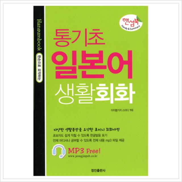 [정진출판사] 통기초 일본어 생활회화(핸섬북) [포켓북(문고판)], 정진출판사