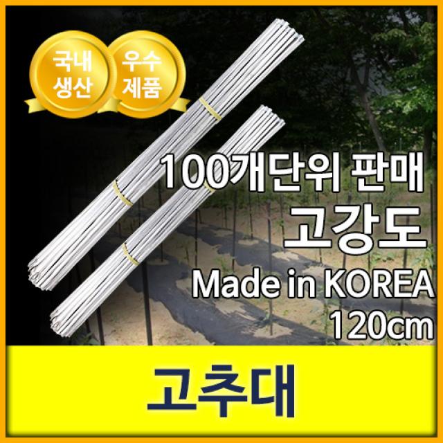 고추대 고추지지대 지주대 식물지주대 고추지주대 1.2m, 100개