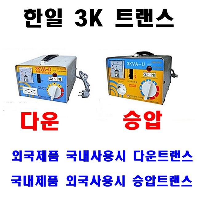 한일 링코아 3K변압기 승압변압기 승압기 승압트랜스, 승압