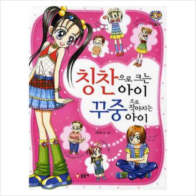 (글송이) 텐텐북스-13 칭찬으로 크는 아이 꾸중으로 작아지는 아이개정판, 글송이