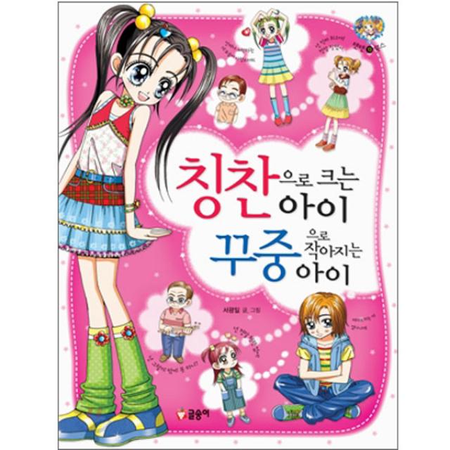 (글송이) 텐텐북스-13 칭찬으로 크는 아이 꾸중으로 작아지는 아이개정판, 글송이