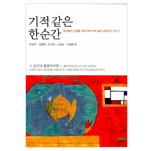 [마음의숲] 기적 같은 한순간 - 명사들의 인생을 송두리째 바꿔 놓은 결정적인 한순간