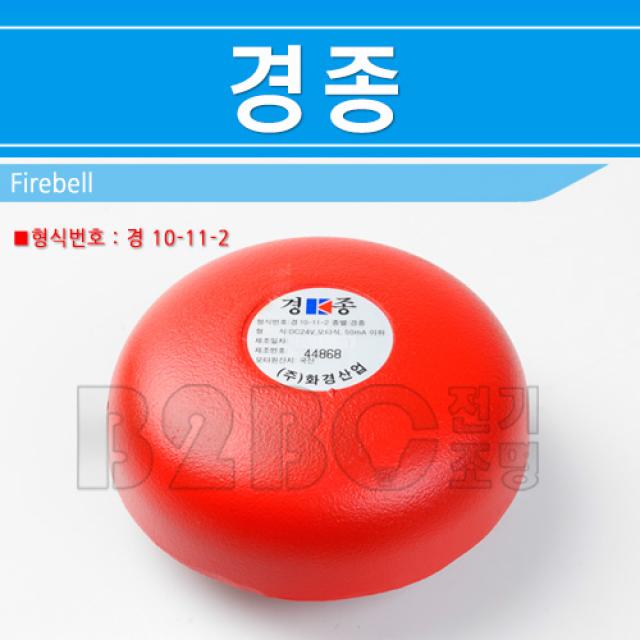 화경산업-경종-DC 24V/소방종/비상벨/비상종/소방종소리/소방경종, 1개