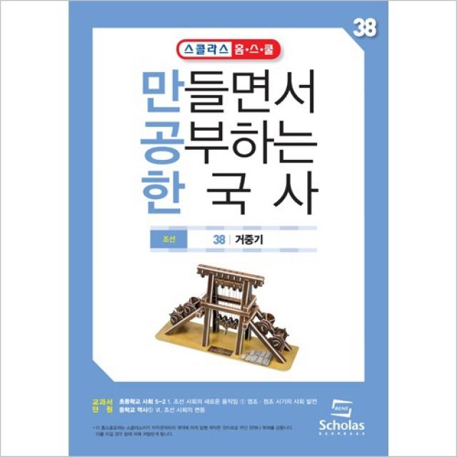 3D입체퍼즐 만공한 38.거중기, 스콜라스
