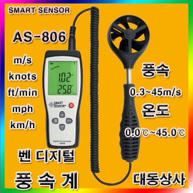 (SMART SENSOR)디지털풍속계/AS-836/풍속/온도/0.3~45m/s/벤형풍속계/센서분리형/도.소매/총판, 단일 수량