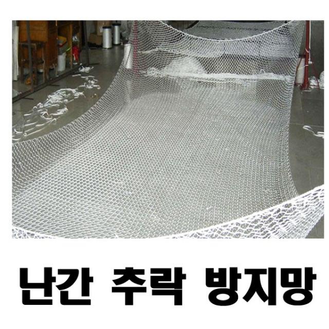 낙하방지망/그물망/다용도/추락방지망 3m x 6m, 1개