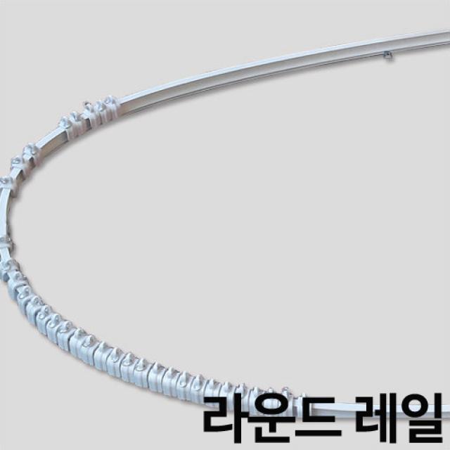 국제산업 라운드레일 곡선레일 커튼레일, 소150