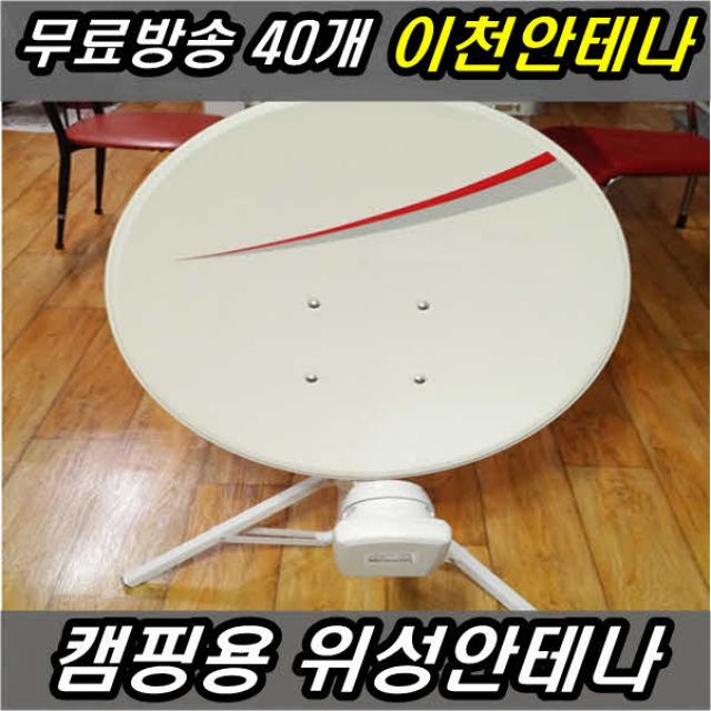 이천안테나 Hd1000s 위성안테나 Tv안테나 접시 디지털 방송 수신기 Hd 티비 Dtv Uhd Dmb Fm라디오 Kt스카이라이프 가정용위성안테나세트