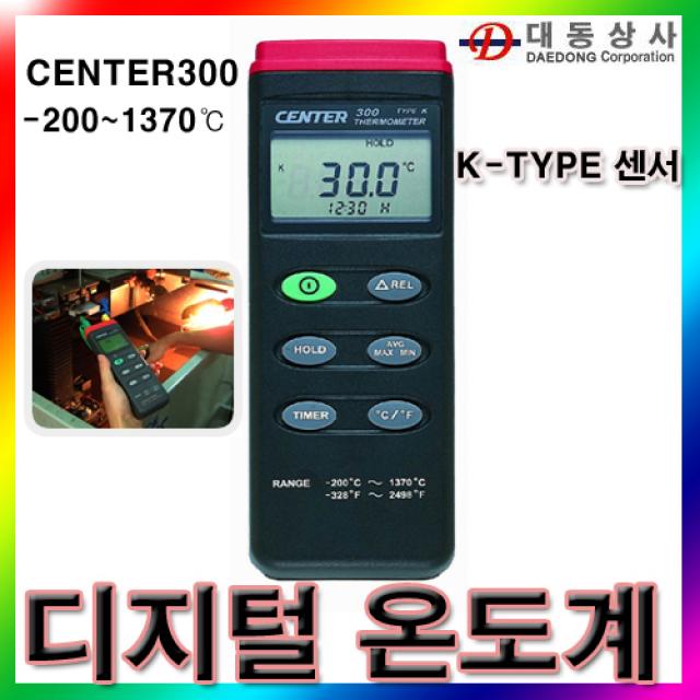 [CENTER]온도계/디지털온도계/CENTER300/접촉식온도계/-200~1370℃/CENTER-300/K-TYPE센서/도매.소매, 단일 수량