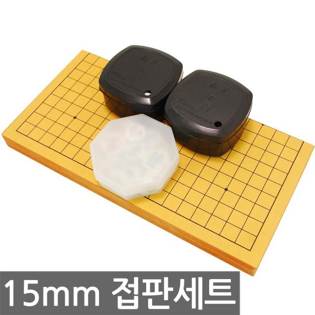 15mm 도색 신광정석세트 접판 바둑판 장기판, 15mm 도색 신광정석 접판 세트-1세트