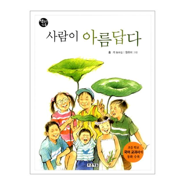 [푸른책들] 사람이 아름답다, 푸른책들