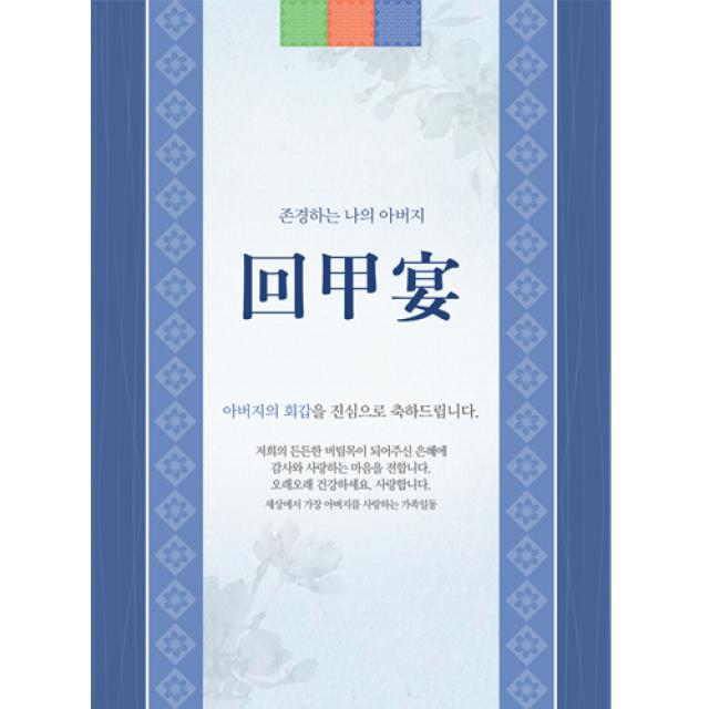 부모님 생신 환갑칠순팔순 C737 현수막제작 플랜카드 배너, 회갑(환갑)