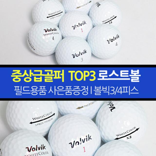 중상급골퍼 추천 로스트볼/화이트볼 볼빅 등급별 골프공, 중상급자용_화이트볼빅_특A급 20알+사은품(2구심플볼주머니)