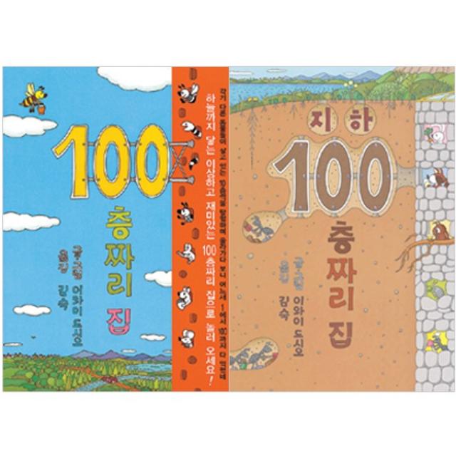 100층짜리 집 + 지하 100층짜리 집 전2권 북뱅크