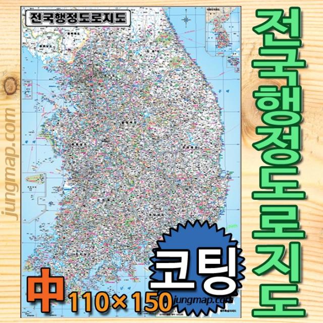 (정맵) 전국행정 도로지도 중형110x150cm 코팅-족자-롤스크린형 선택가능, 중형110x150코팅형