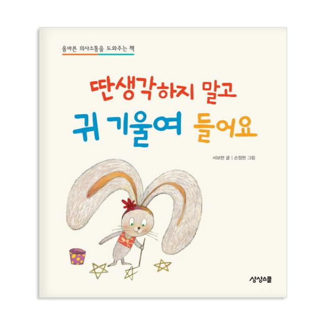 상상스쿨 차일드 커뮤니케이션 시리즈 유아/커뮤니케이션, (상상스쿨) 딴 생각하지 말고 귀 기울여 들어요