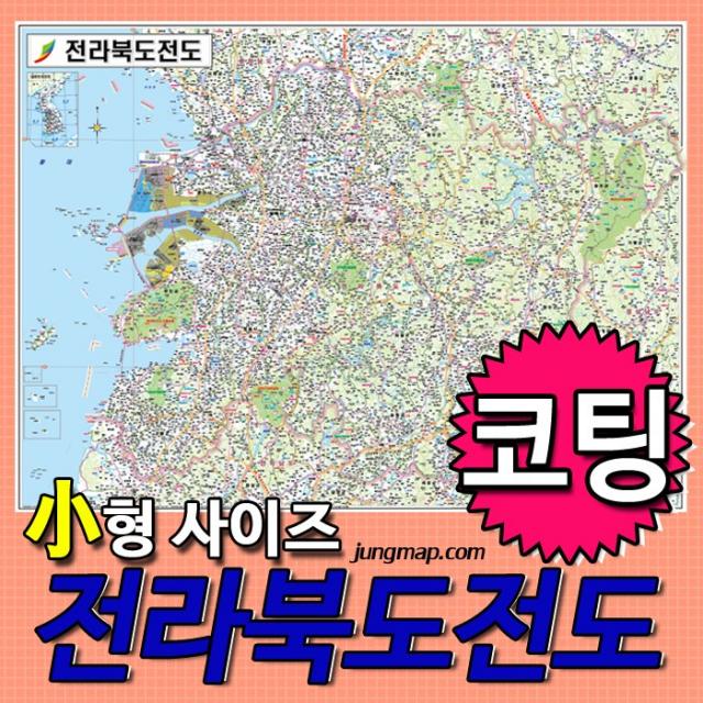 전라북도전도 소-중-대- 코팅형-족자형-롤스크린형 택1 선택가능 전북지도, 110x78 소형 코팅형