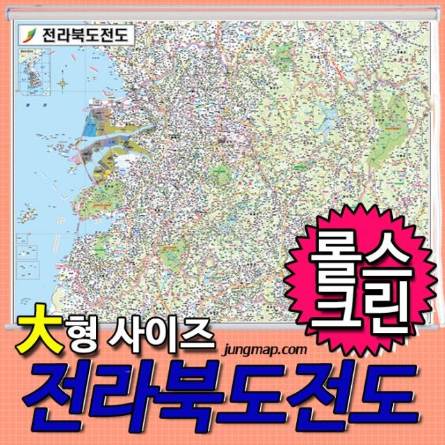 전라북도전도 소-중-대- 코팅형-족자형-롤스크린형 택1 선택가능 전북지도, 210x150 대형 롤스크린형