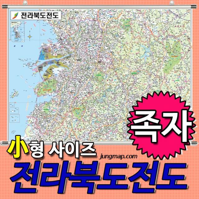 전라북도전도 소-중-대- 코팅형-족자형-롤스크린형 택1 선택가능 전북지도, 110x78 소형 족자형