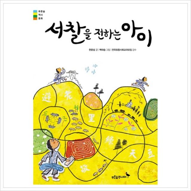 서찰을 전하는 아이 (푸른숲 역사동화), 단일상품