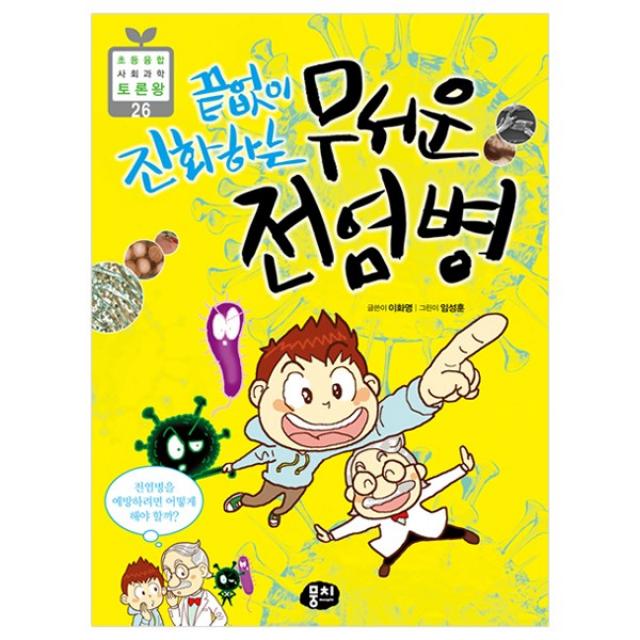 과학동아북스 초등 과학동화 토론왕 시리즈, 끝없이 진화하는 무서운 전염병, 선택26) 끝없이 진화하는 무서운 전염병