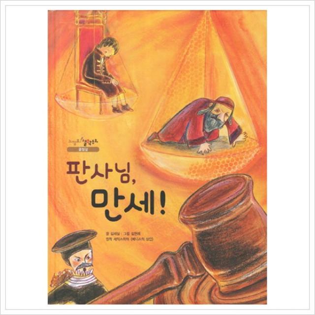 [을파소] 판사님 만세 : 셰익스피어 베니스의 상인 원작 (느낌표 철학동화 공정성) [양장], 을파소