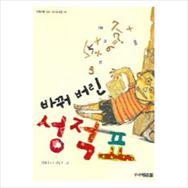 주니어김영사 바꿔 버린 성적표 (꼬마도서관 24), 단일상품