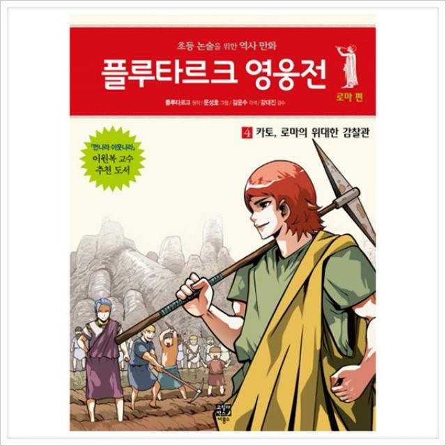 [고릴라박스(비룡소)] 플루타르크 영웅전 로마편. 4: 카토 로마의 위대한 감찰관 : 초등 논술을 위한 역사 만화, 고릴라박스(비룡소)