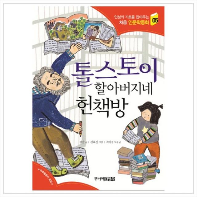 [주니어김영사] 톨스토이 할아버지네 헌책방 (인성의 기초를 잡아주는 처음 인문학동화 5), 단일상품