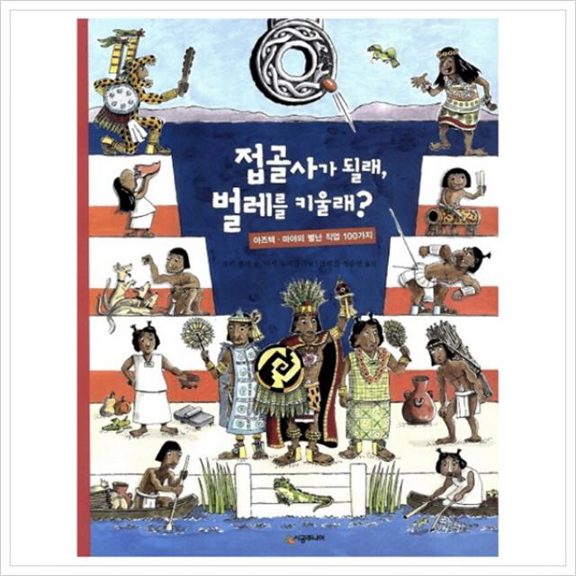 [시공주니어] 접골사가 될래 벌레를 키울래 : 아즈텍 마야의 벌난 직업 100가지, 시공주니어