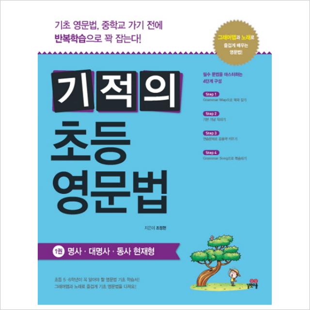  길벗스쿨 기적의 초등 영문법. 1 명사 대명사 동사 현재형 단일상품