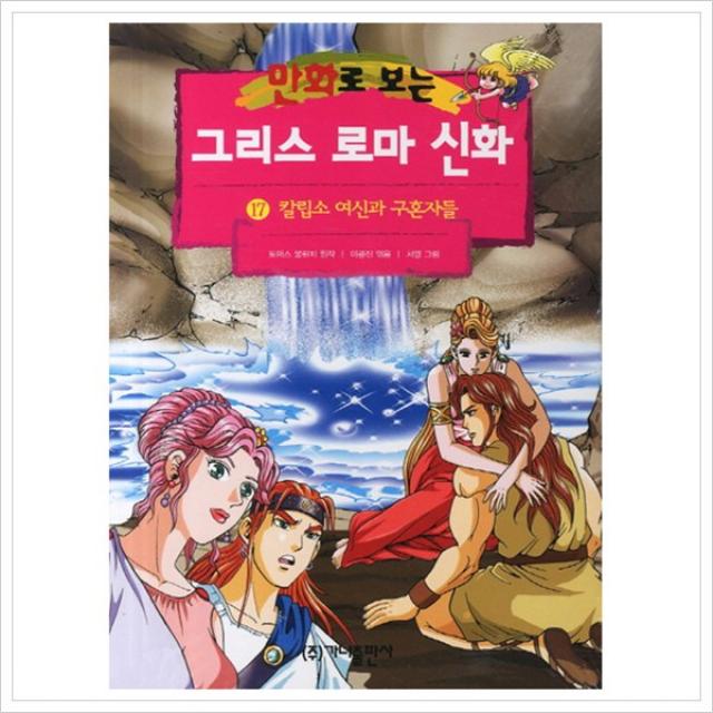 (가나출판사)그리스 로마 신화. 17(칼립소 여신과 구혼자들)(만화로 보는)(개정판), 가나출판사