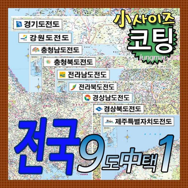 전국 도별지도 소형 경기도-강원도-충남-충북-전남-전북-경남-경북-제주도 총9종중 택1 코팅형 소형110x78cm 78x110cm, 1 경기도