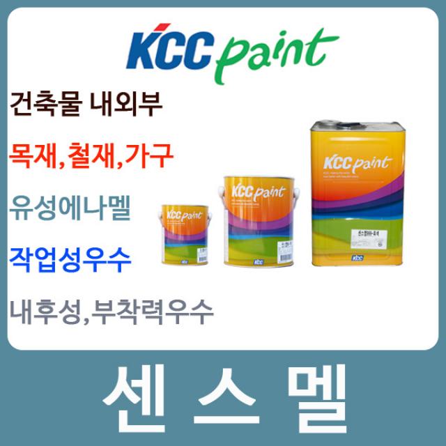 Kcc페인트 센스에나멜 센스멜3.78l/조색용/유성페인트/철재 목재 가구 문짝리폼 철구조물/ Ez4099 3.78l