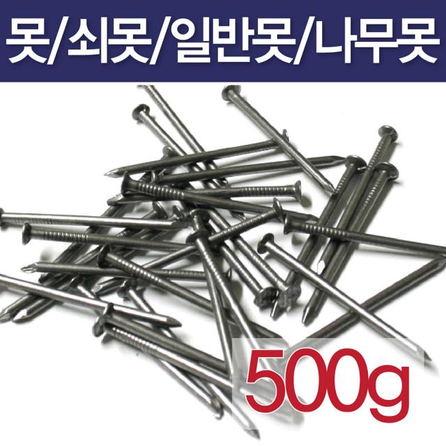 못/500g/일반못/쇠못/나무못/잔못/콘크리트못, 1인치(500g)