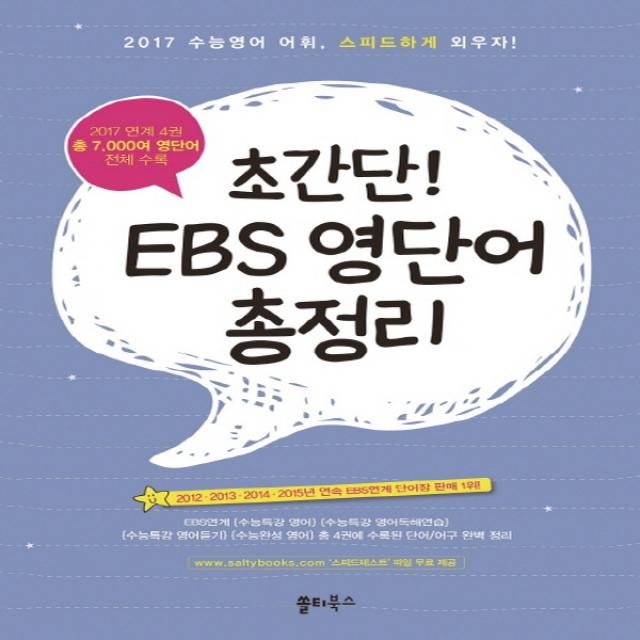 쏠티북스 초간단 Ebs 영단어 총정리 2017 단품