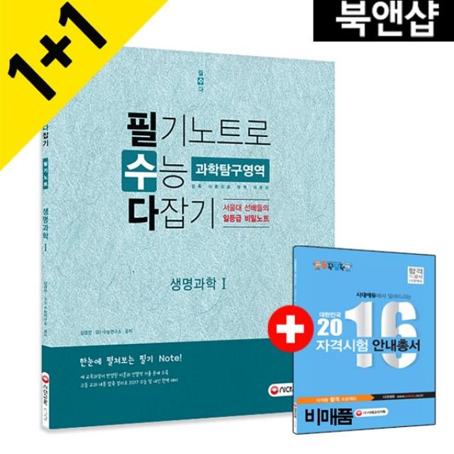 [시대고시기획]서울대 선배들의 필기노트로 수능 다잡기 과학탐구영역, 단품