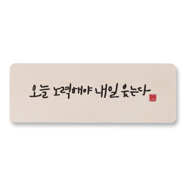 [1AM]캘리 도어사인 사각-오늘 노력해야, 원목색, 1