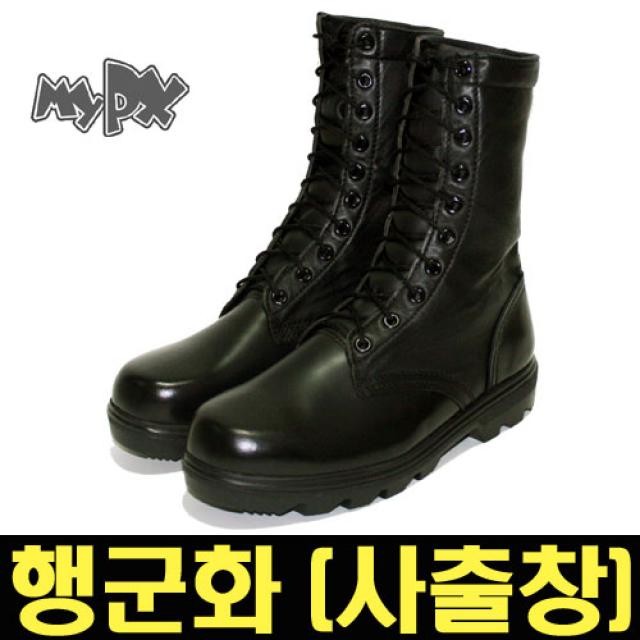 마이피엑스 행군화(사출창), 검정